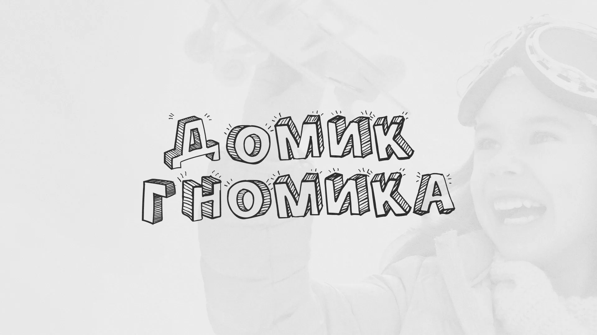 Разработка сайта детского активити-клуба «Домик гномика» в Кадникове